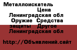 Металлоискатель garrett metal detectors › Цена ­ 1 500 - Ленинградская обл. Оружие. Средства защиты » Другое   . Ленинградская обл.